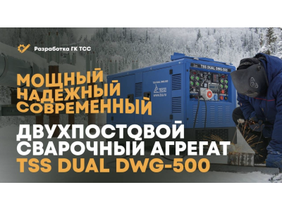 Cварочный двухпостовой агрегат TSS DUAL DWG-500