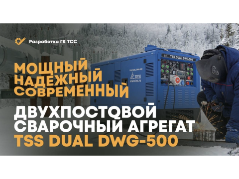 Cварочный двухпостовой агрегат TSS DUAL DWG-500