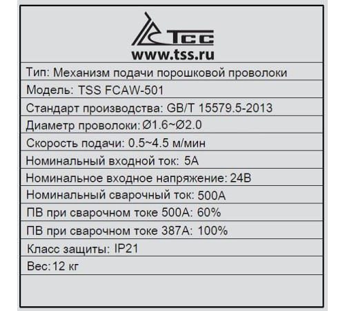 Механизм подачи проволоки TSS FCAW-501 Механизм подачи проволоки TSS FCAW-501
